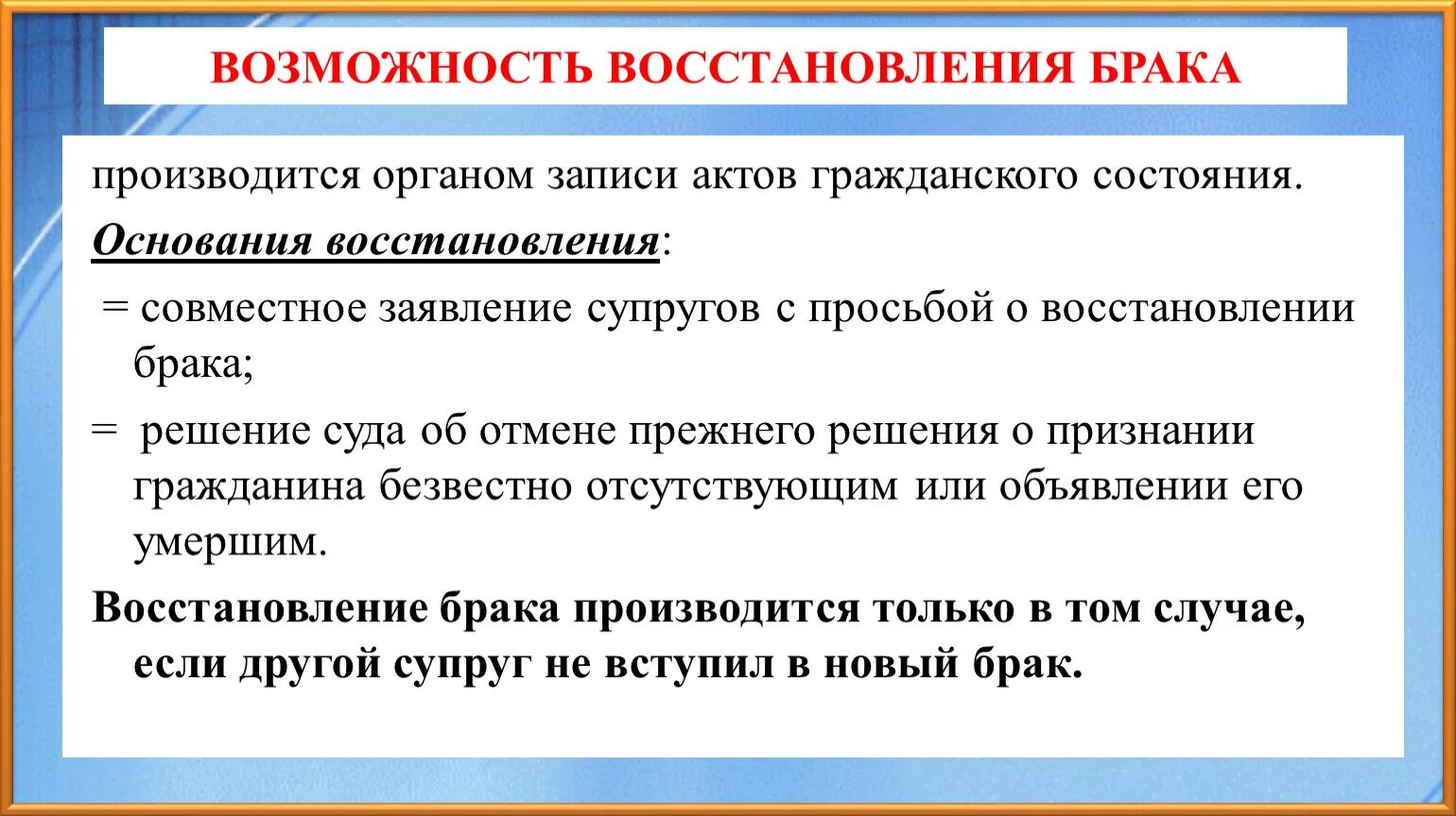 В каких случаях восстанавливается. Восстановление брака. Восстановление брака порядок. Презентация восстановление брака. Восстановление брака: понятие, основание.