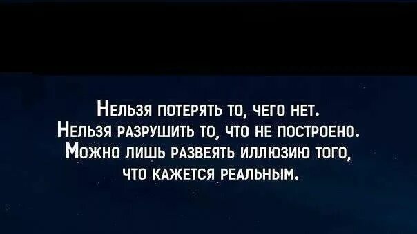 Что нельзя потерять на войне. Нельзя разрушить то чего нет. Нельзя потерять то чего. Развеять иллюзию. Нельзя разрушить то чего нет можно лишь развеять иллюзию.