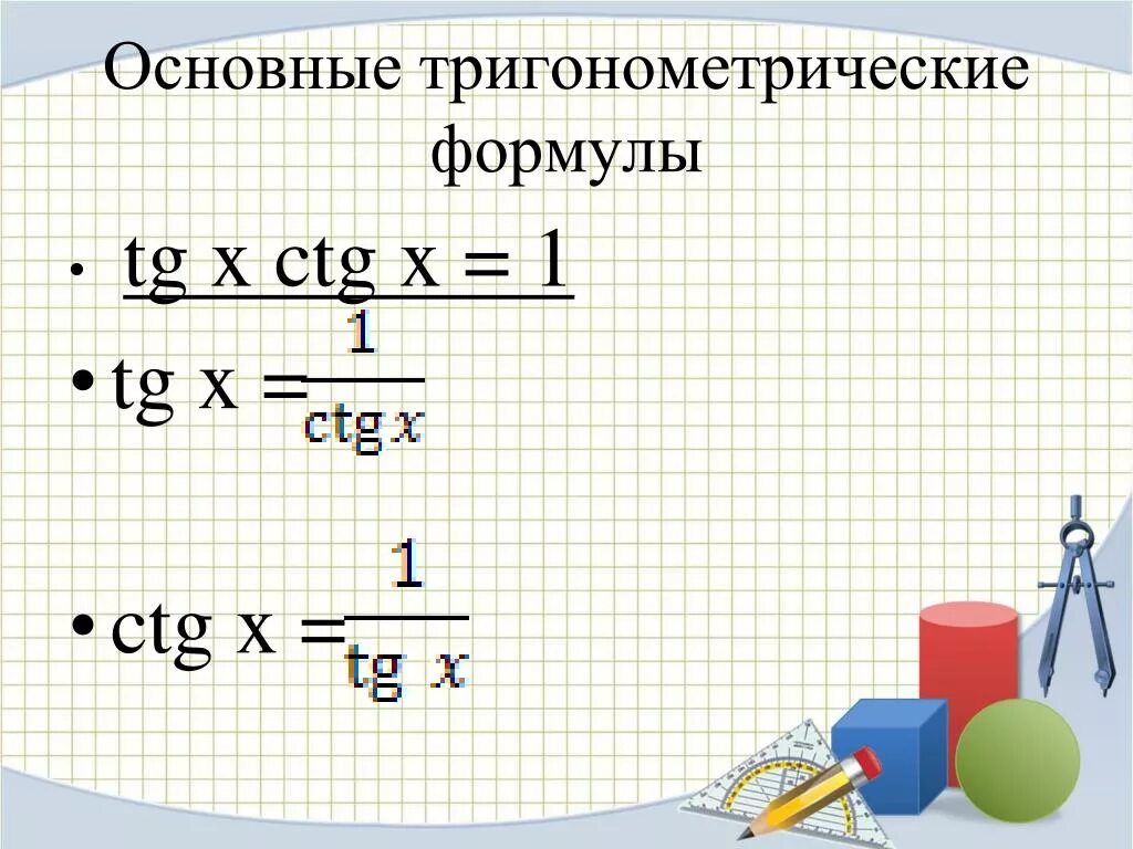 A2 1 формула. TG X CTG X 1. CTG(X)^-1=TG(X)^1. TG CTG 1 формула. TGX формула.