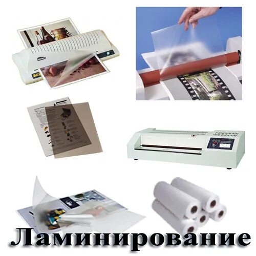 Что такое ламинирование бумаги. Ламинирование полиграфической продукции. пакетное ламинирование. листы для ламинирования. ламинирование фотографий.