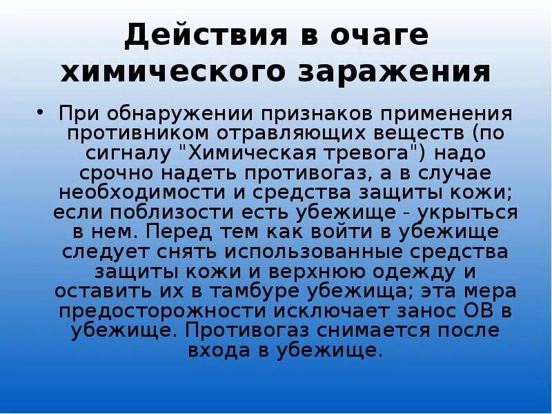 Действия работника при химической тревоге. Действие в очаге химического заражения. Действия населения при сигнале химическая тревога. Действия при химическом заражении. Презентация на тему химическая тревога.