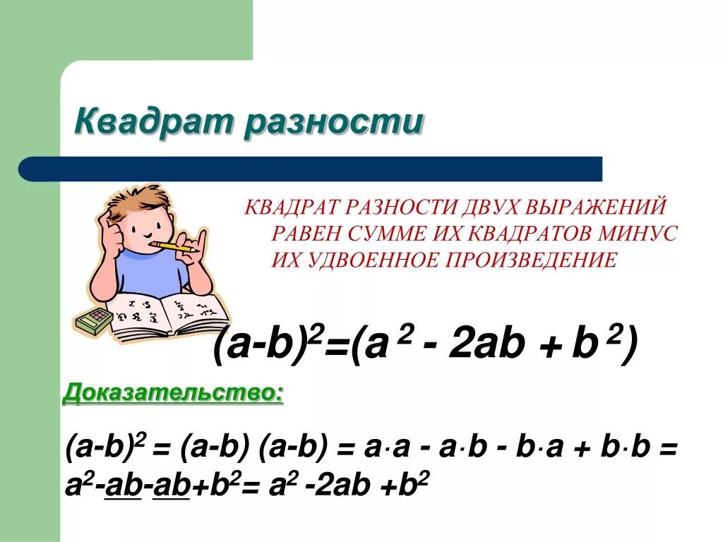 Выражений равна произведению разности. Квадрат разности 2 выражений равен. Квадрат разности двух выражений доказательство. Разность квадратов двух выражений. Разность квадратов 2 выражений.