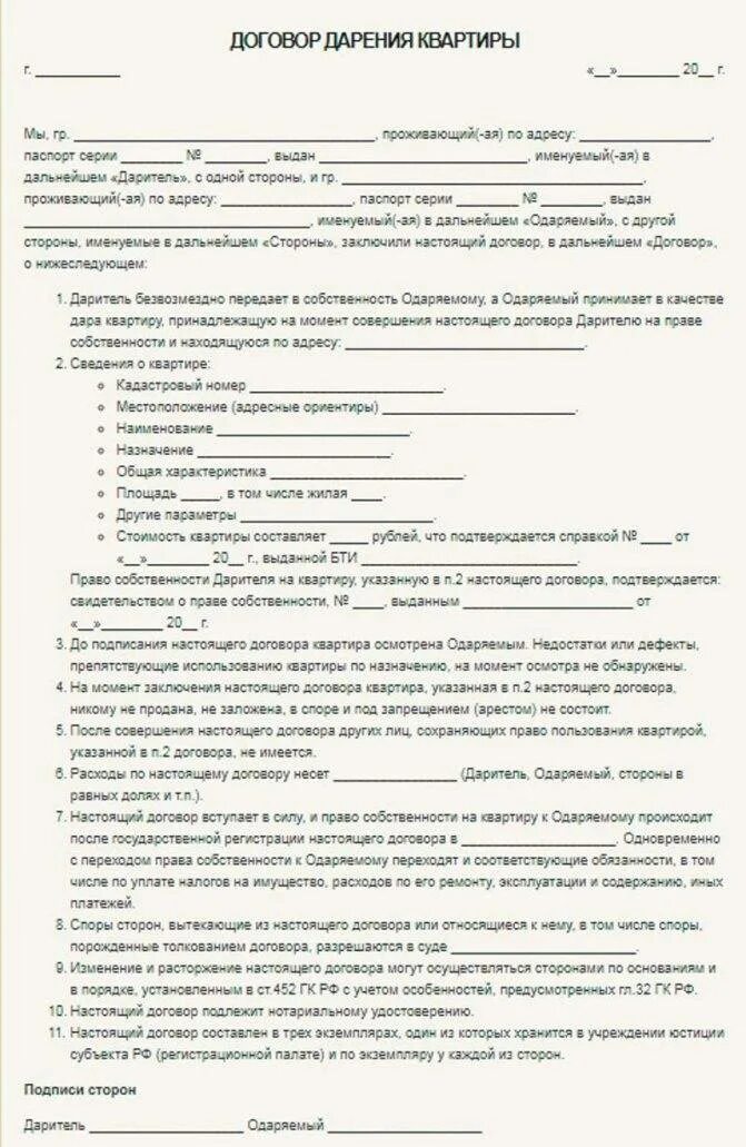 Как оформить дарение недвижимости. Образец заполнения договора дарения. Как выглядит договор дарения у нотариуса. Образец Бланка дарственной на квартиру. Договор дарения квартиры образец.