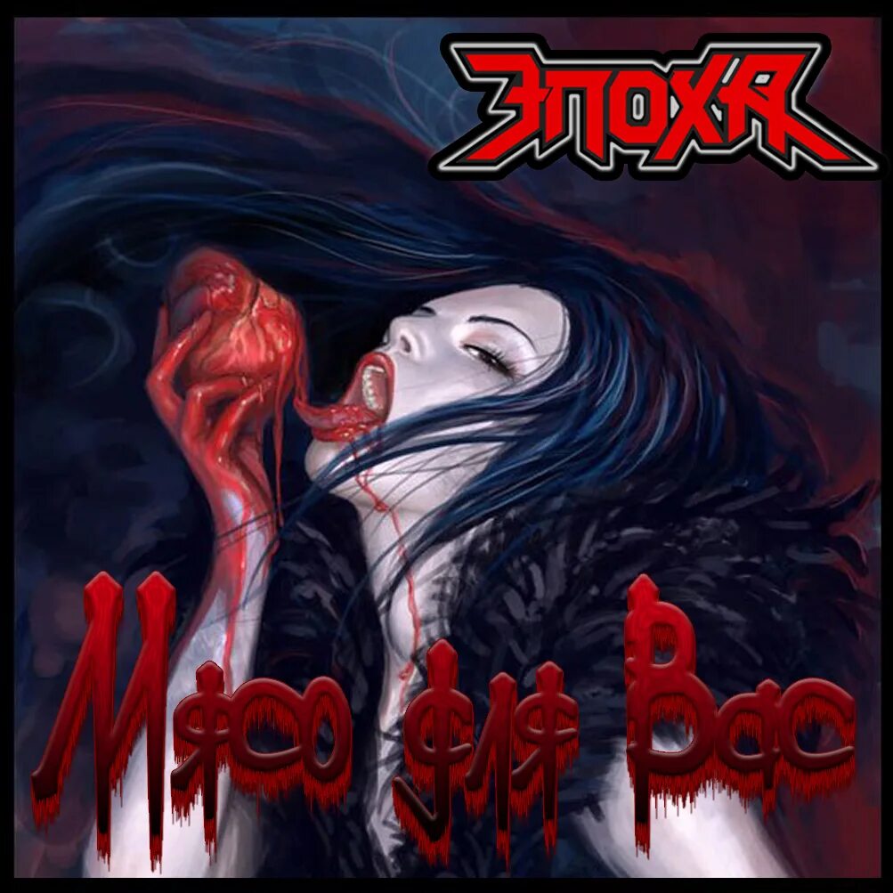 эпоха зла насилия горя