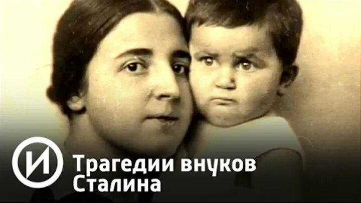 Дети василия сталина их судьба. Трагедии внуков Сталина. Внуки Василия Сталина. Правнучка Сталина. Внучка Василия Сталина.