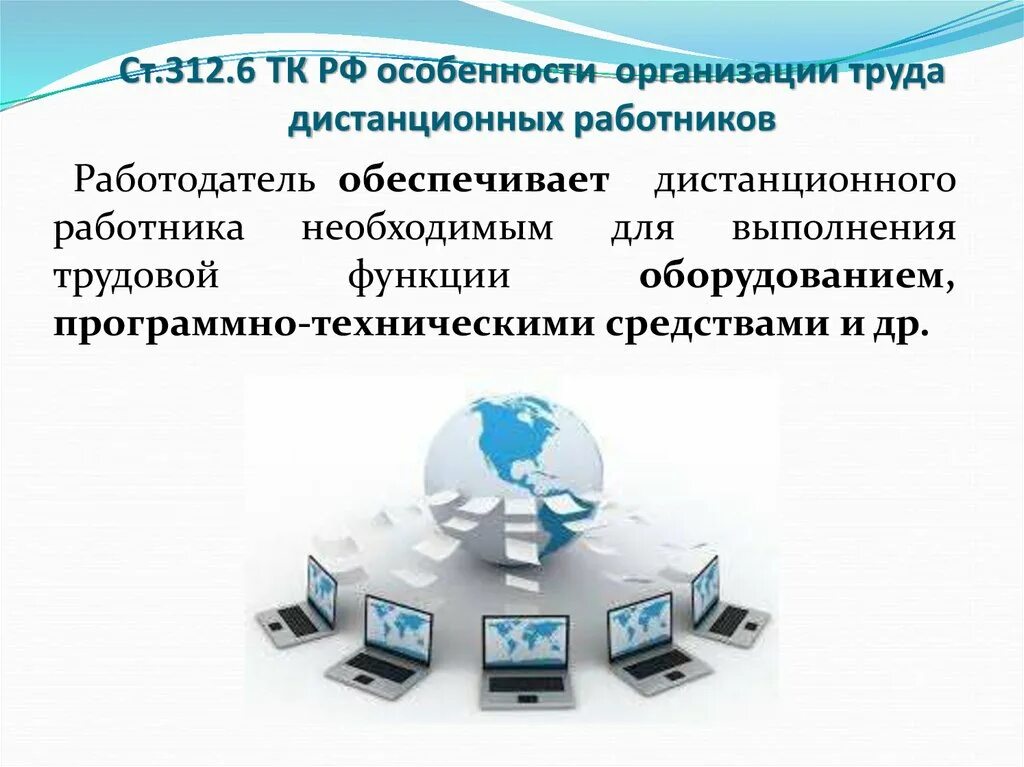 Организация труда дистанционного работника