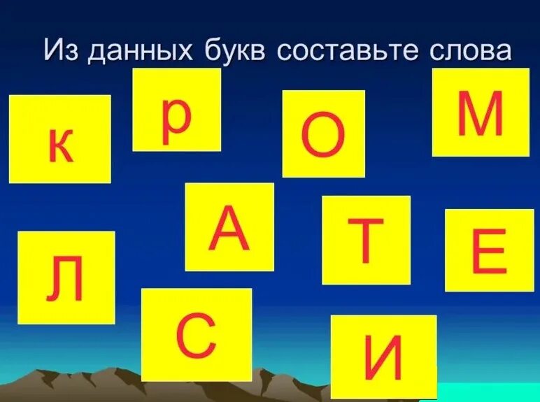 Слово из 7 букв 1 класс. Буквы для составления слов. Составление слов из букв. Игры с буквами и словами. Набор букв для составления слов.