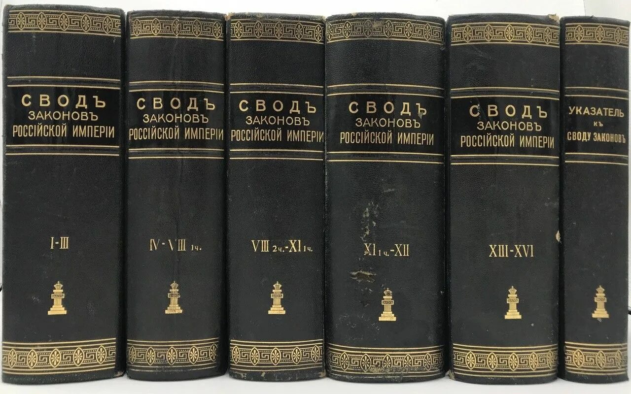 Принципы российской империи. 1832 – Первое издание свода законов Российской империи. Полный свод законов Российской империи 1832. Полный свод законов Российской империи Сперанский. Свод законов Николая 1.