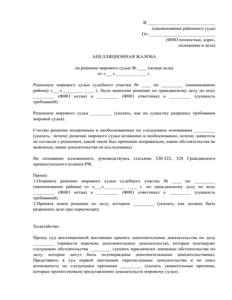 Подать апелляционную жалобу в областной суд. Образец заявления на апелляцию решения мирового судьи. Апелляционная жалоба на решение мирового судьи лишению прав. Образец обжалования судебного постановления мирового судьи. Пример апелляционной жалобы на решение мирового суда.