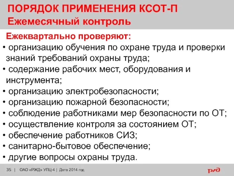 Организация и порядок проведения КСОТ П. Порядок проведения ежемесячного контроля КСОТ-П. Корпоративная система оплаты труда. КСОТ-П по охране труда. Уровни ксот п