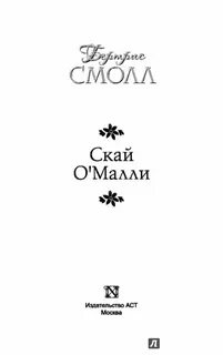 Читать книги скай о малли