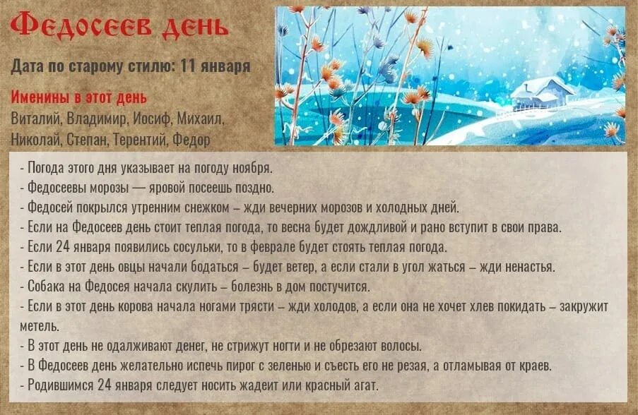 1 июня по старому стилю. 24 Января народный календарь. 24 Января народные приметы. 24 Января - Федосеев день, народные праздники. Федосеев день 24 января приметы.