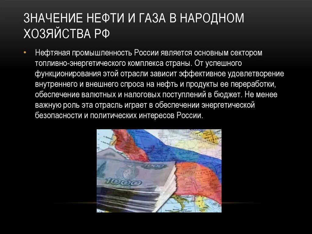 Какая отрасль промышленности обеспечивает экономику нефтью газом. Значение нефтегазовой отрасли. Значение отраслевых в хозяйстве страны нефтяной промышленности. Значение нефти и газа в России. Роль газовой промышленности в экономике..