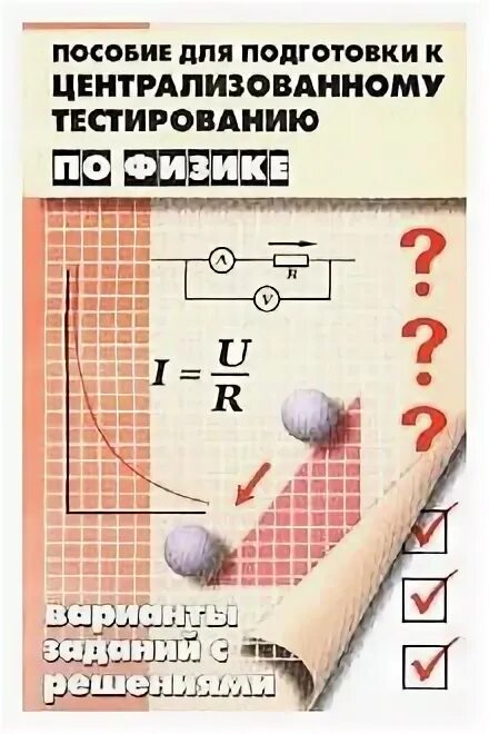 Пособие для подготовки к централизованному тестированию. Централизованное тестирование по физике 2003. маленький учебник по физике для подготовки.