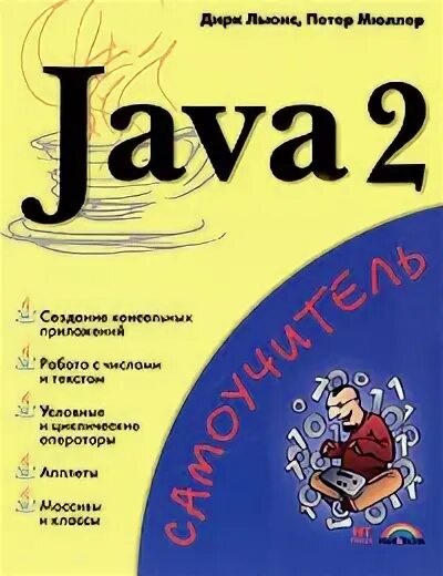 Java книга. Java для начинающих книга. Справочник java. Java 2. Java 2 3