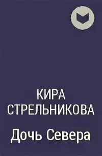 Дочь севера горячее сердце читать полностью. Дочь севера стрельникова. дочь севера кира стрельникова. кира север. служанка двух господ самиздат.