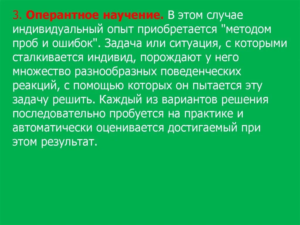 Опыт и научение. Оперантное научение метод проб и ошибок. Оперантное научение пример. Принцип научения животных методом проб и ошибок. Научение путем проб и ошибок подчиняется закону.