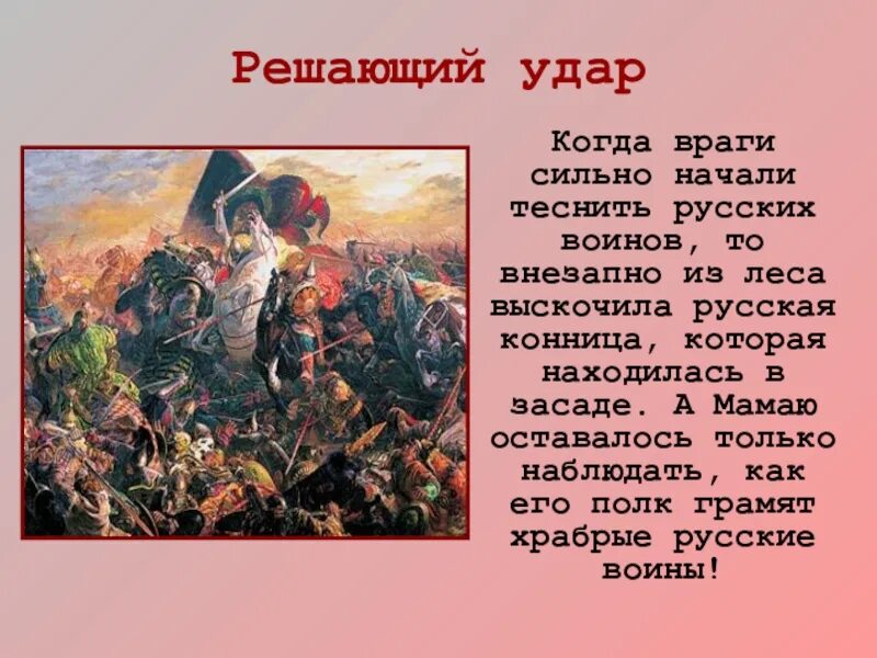 Какое значение имело победы на куликовом поле. Куликовская битва 8 сентября 1380 г. Куликовская битва 4 класс. Куликовская битва 4 класс окружающий мир мамай.