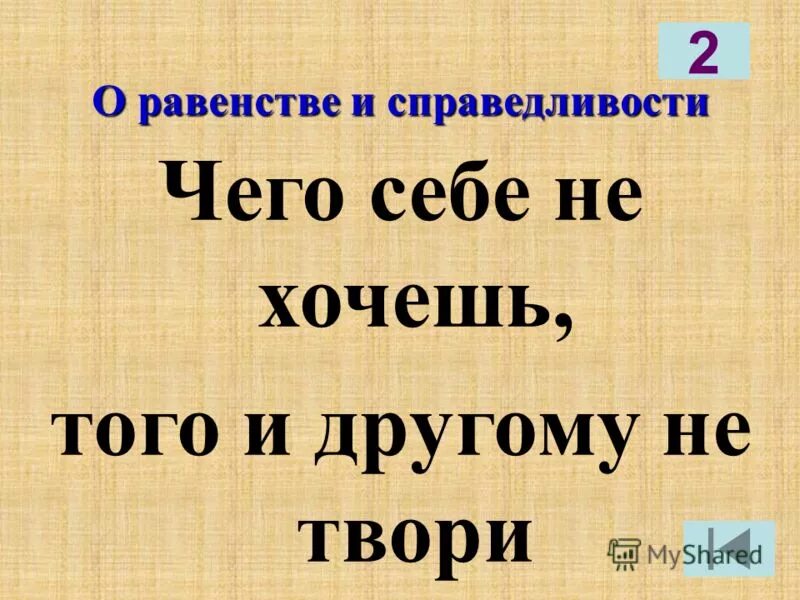 Добро про справедливость