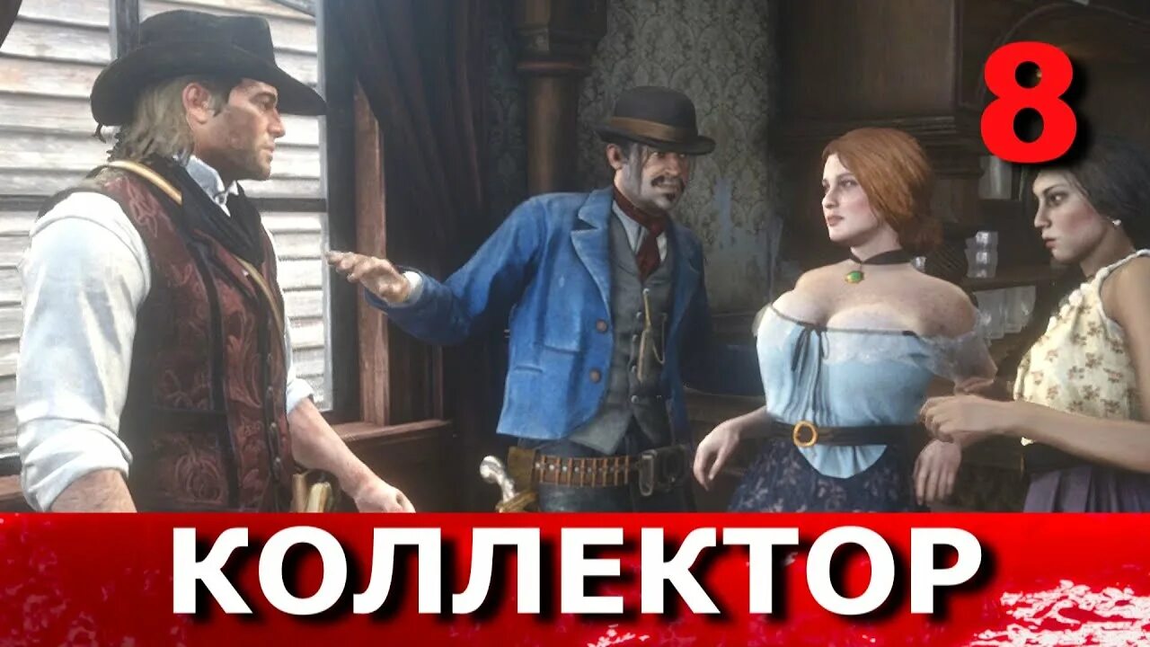Ростовщичество и прочие грехи рдр. Red dead redemption 2 ростовщичество и прочие грехи. ростовщичество и прочие грехи. ростовщичество грех.
