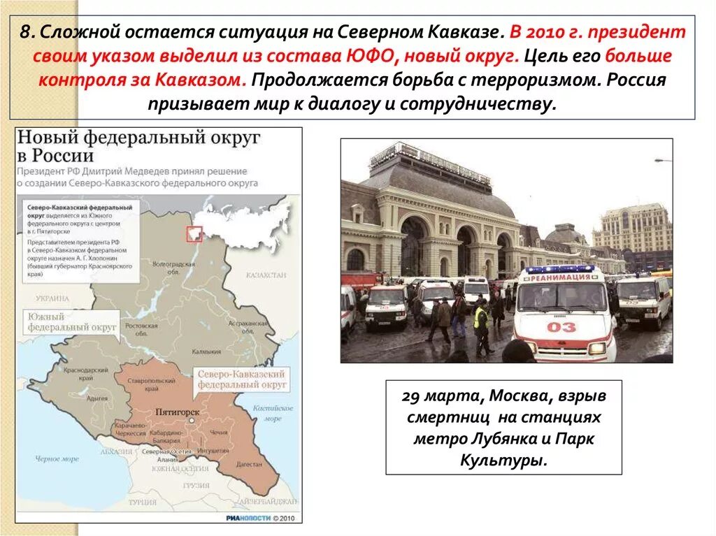 Россия 2008 2011 презентация 11 класс. Ситуация на Северном Кавказе. Политическая ситуация на Северном Кавказе 21 век. РФ В начале 21 века. Обострение ситуации на Северном Кавказе.