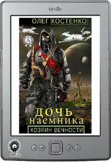 Дочь наемника