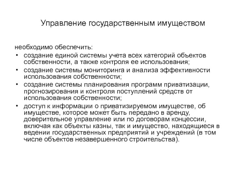 Управление государственным имуществом. Система управления государственным имуществом. Принципы управления гос собственностью. Методы управления государственным имуществом.