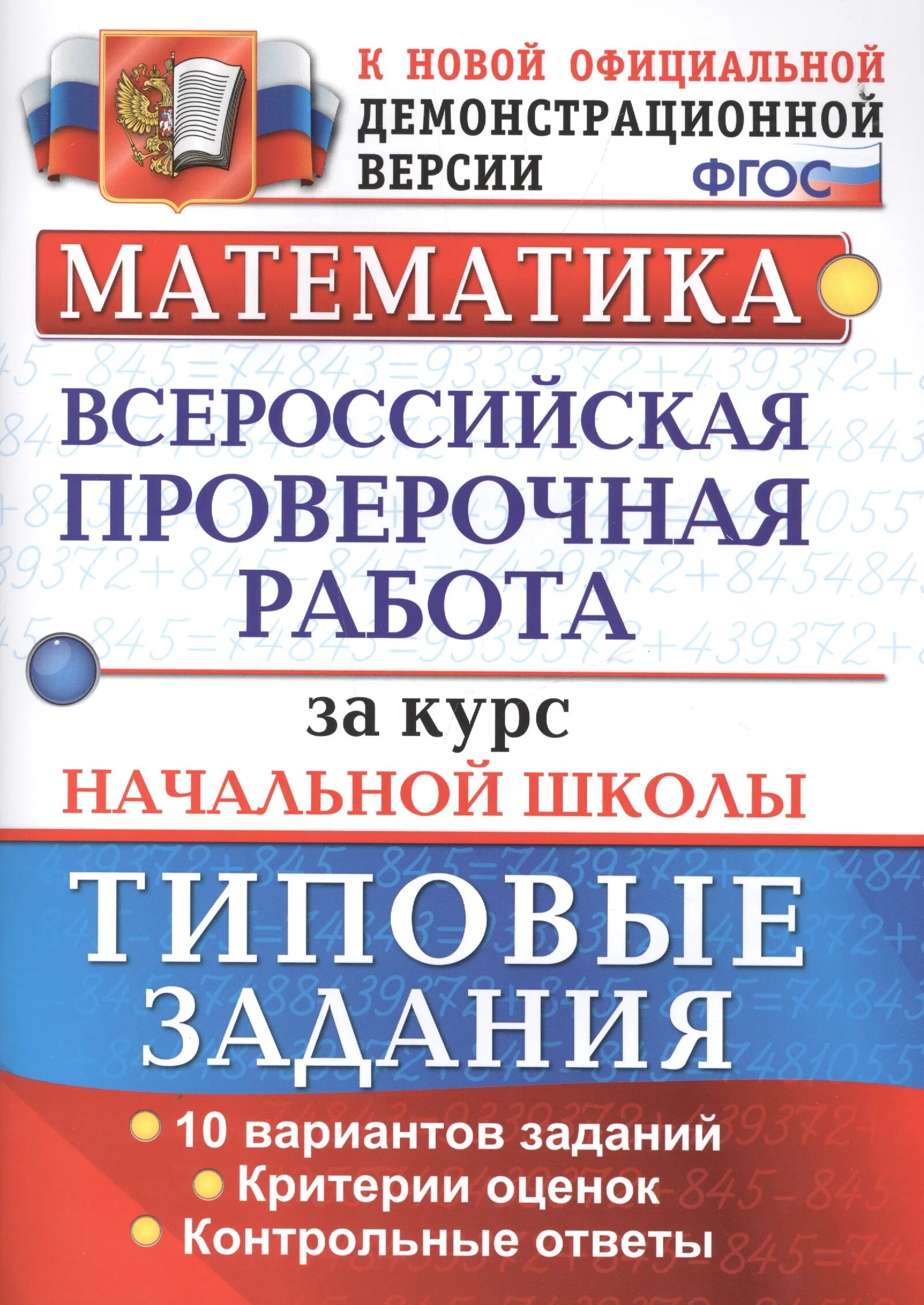 ВПР К новой официальности демонстрационной версии 4 класс. Бруски математика ВПР. Всероссийская математическая книга. Оценивание математика по ФГОС 2024.