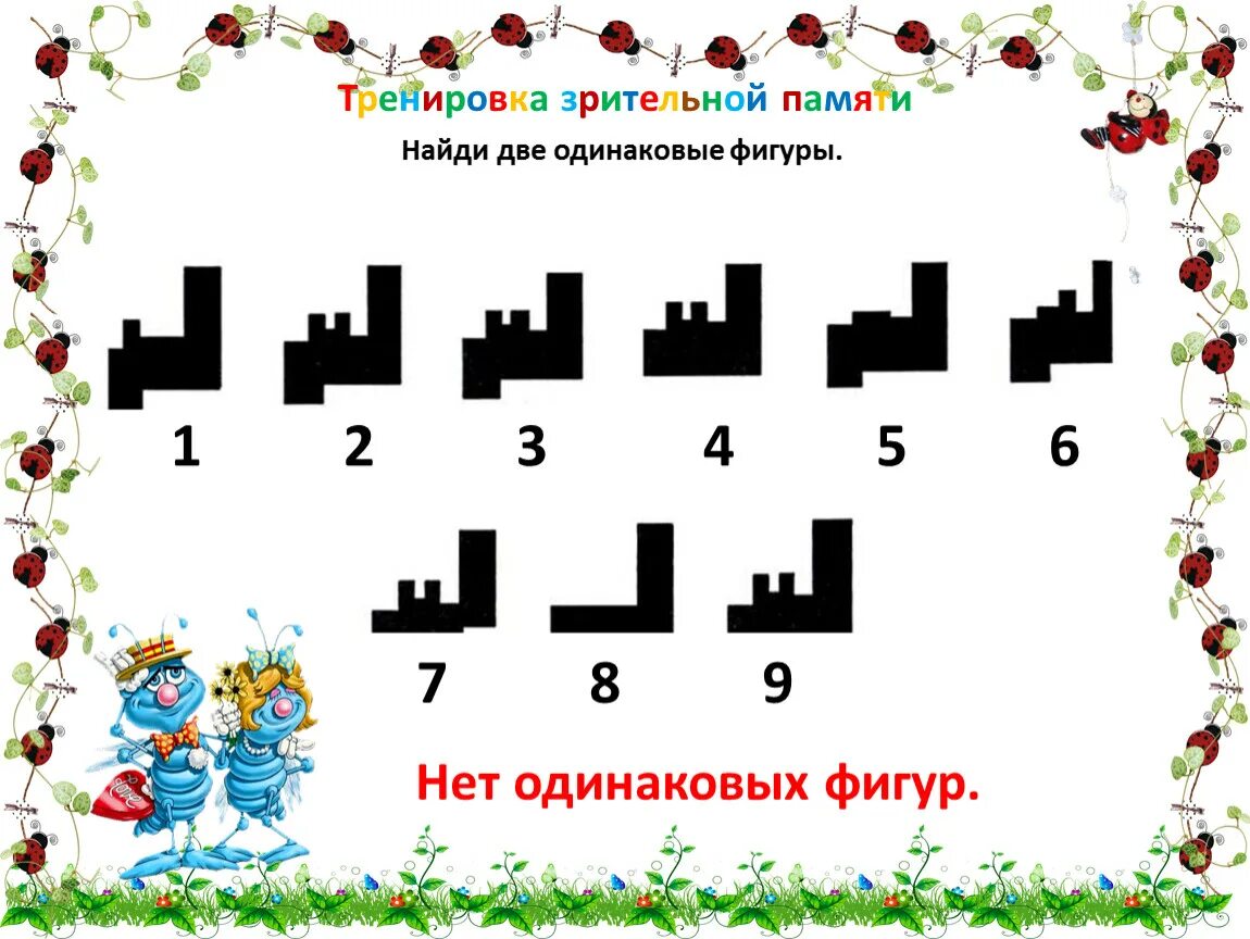 Тренировка памяти 2. Тренировка памяти. развитие зрительной памяти. тренируем зрительную память. тренировка зрительной памяти упражнения.