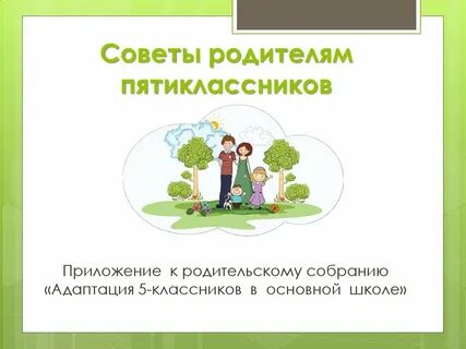 Адаптация 5 классников родительское собрание