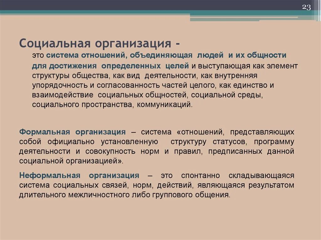 Элементами социальной организации являются. Социальная организация. Понятие социальной организации. Социология организаций. Социальная организация э.