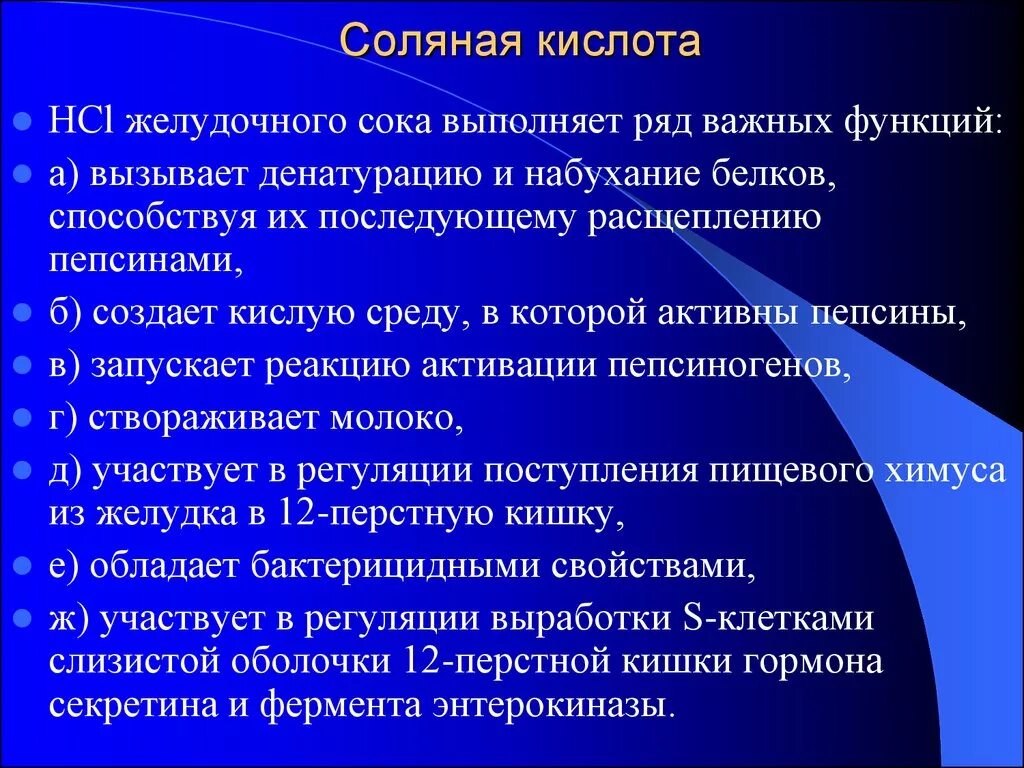 Соляная кислота желудочного сока. Функции соляной кислоты желудочного сока. Функции соляной кислоты желудочного. Соляная кислота желудочного сока функции.