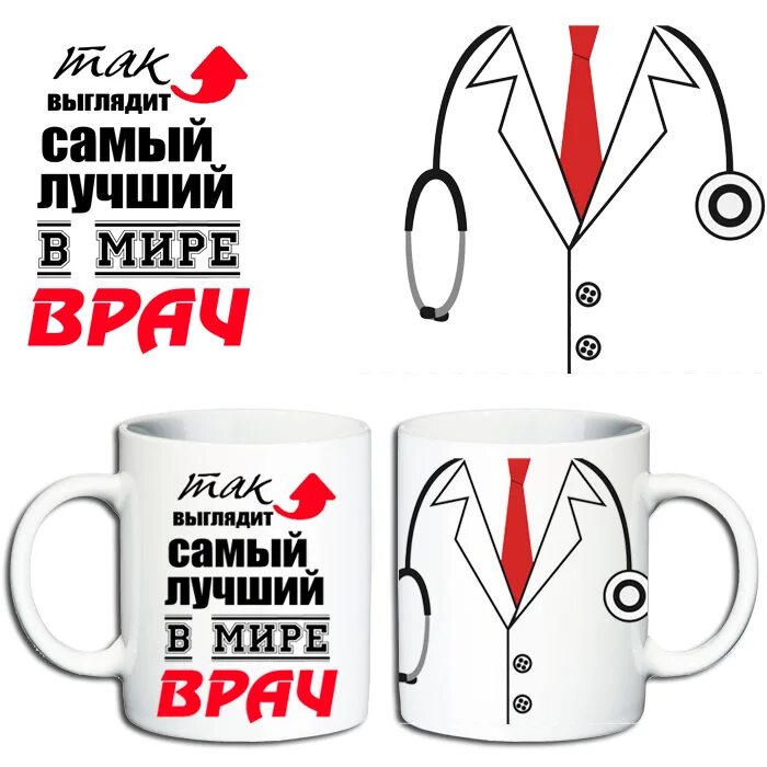 Самый лучший доктор. Кружка для врача макет. кружка самый лучший врач. шаблон кружки для врача. макет на кружку врачу.