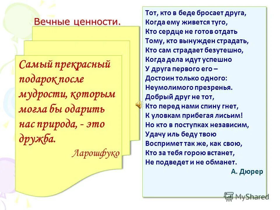 Вечные ценности. Стихотворение о вечных ценностях. Самый прекрасный подарок после мудрости это Дружба. Детям о вечных ценностях. Дружба заботой да помощью крепка классный час