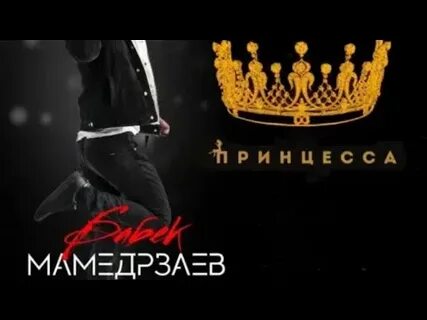Бабек мамедрзаев принцесса