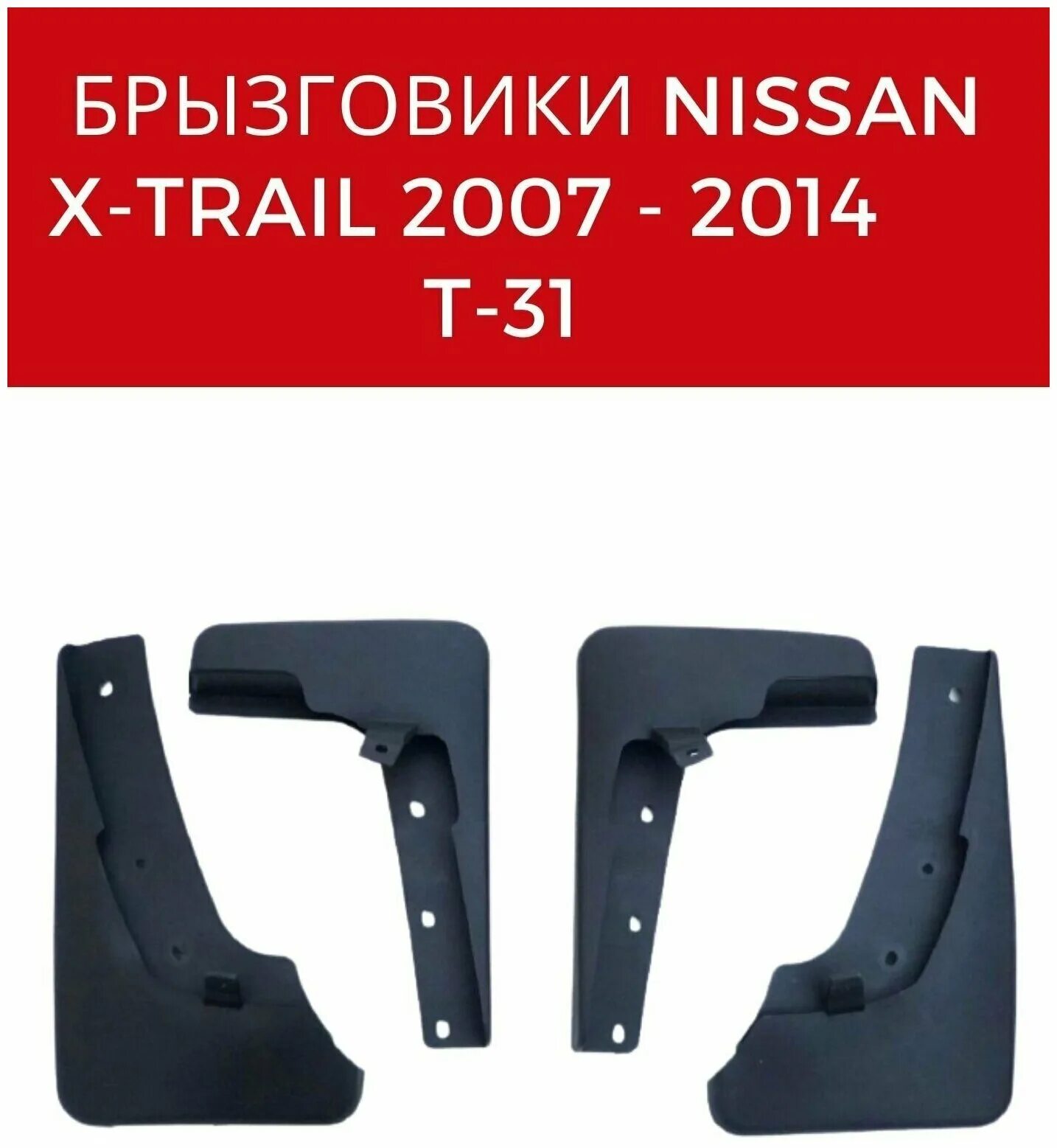 задний брызговик nissan x-trail t31. брызговики передние nissan x-trail t31. брызговик передний ниссан х-трейл т31. брызговик ниссан x-trail т31. брызговики передние ниссан х трейл т31 артикул.
