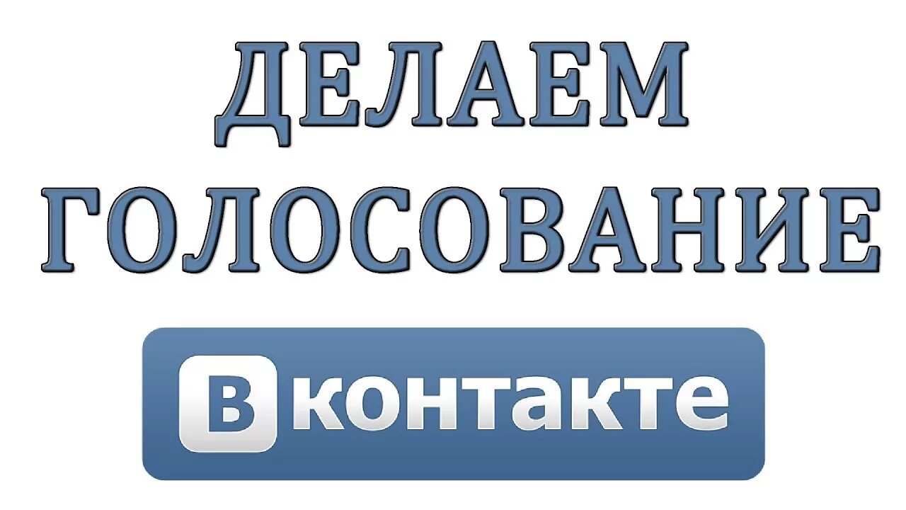 Проголосуйте в опросе