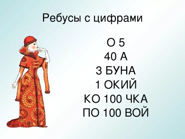 Ребусы с числом 5. Ребус ко100чка. Ребус вой. Разгадай ребусы .р 1 на, 40 а по 100 вой ,ко 100чка , ОС 3 Ё, по 2 л ,100к ..