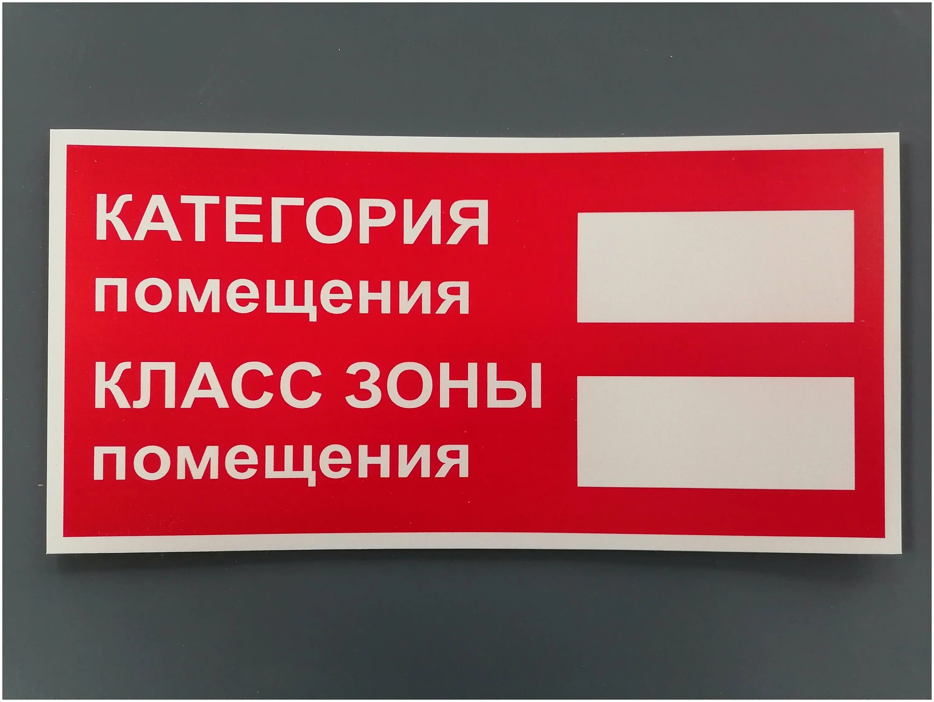 знак «категория помещения/класс зоны помещения» т312. табличка на помещение по пожарной безопасности. табличка категории помещений по взрывопожарной и пожарной опасности. класс помещения. категории помещений по взрывопожарной и пожарной безопасности.