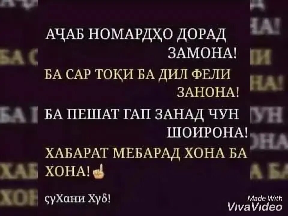 Кун ботиб осмонда ой тулган замон мп3. Аҷаб номардҳо дорад замона. рахмат. ачаб номардхо дорад ин замона. якчандсухан барои номардҳо.