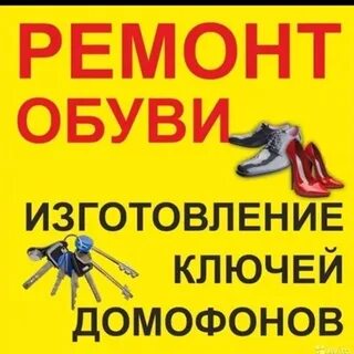 Ремонт обуви ключи фото