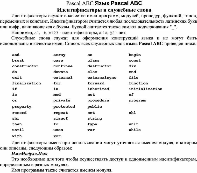 Служебные слова языка Паскаль. Служебные слова Pascal ABC. Идентификаторы языка Паскаль. Таблицу служебных слов на языке Pascal.