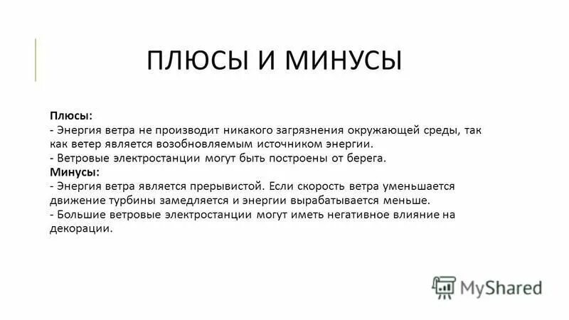 плюсы и минусы энергетических напитков. плюсы и минусы энергетика. плюсы ветровой энергии. плюсы употребления энергетических напитков. плюсы и минусы ядерной энергии.