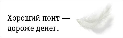 Понты дороже денег. Хороший понт дороже денег. Дешевый понт дороже денег. Выражение "понты дороже денег".