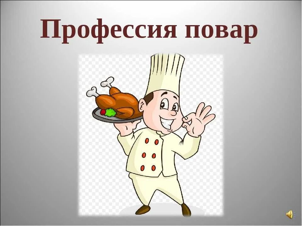 Поварская презентация