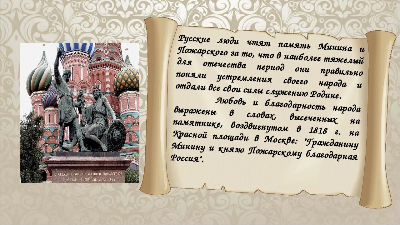 Разговоры о важном 7 ноября 7 класс. Минин и Пожарский презентация. Презентация про Минина и Пожарского. Подвиг нижегородцев ко Дню народного единства. Презентации по истории Минин и Пожарский.