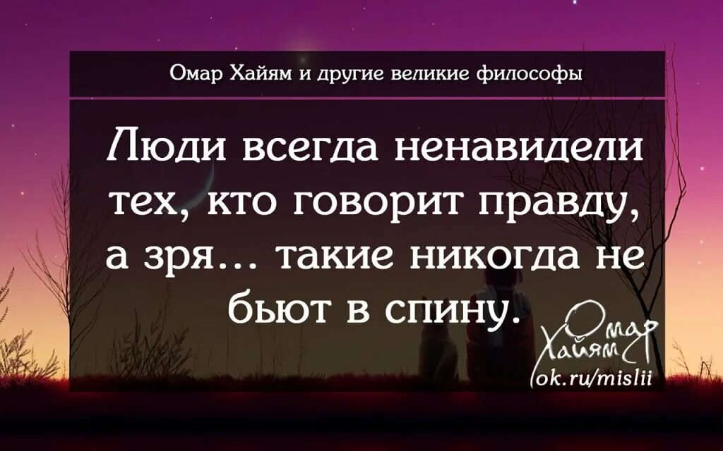 Правда о людях цитаты. Омар хайям и другие великие философы. омар хайям и другие великие философы цитаты. фраза люди всегда ненавидят тех кто говорит правду. друг говорит правду.