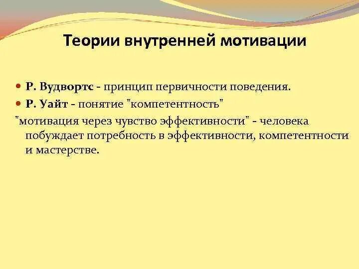 Побуждений человека внутренние побуждения. Теории внутренней мотивации. Теории внутренней мотивации в психологии. Принцип первичности. Теория мотивации р Уайт.