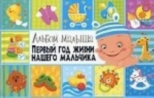 Каждый год жизни. Первый годик жизни нашему мальчику. Альбом 1 год жизни ребенка мальчика. Четвертый год жизни ребенка. Первый год жизни книга.