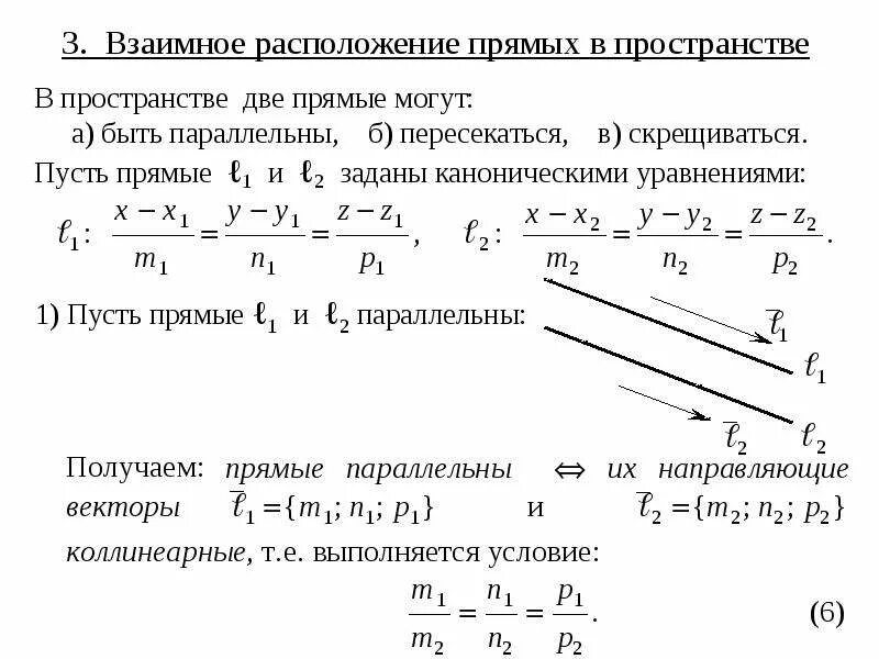 Пересечение канонических прямых. Взаимное расположение прямых заданных уравнениями. выяснить взаимное расположение прямых l1 и l2. взаимное расположение двух прямых уравнение. расстояние между прямыми уравнение прямых.
